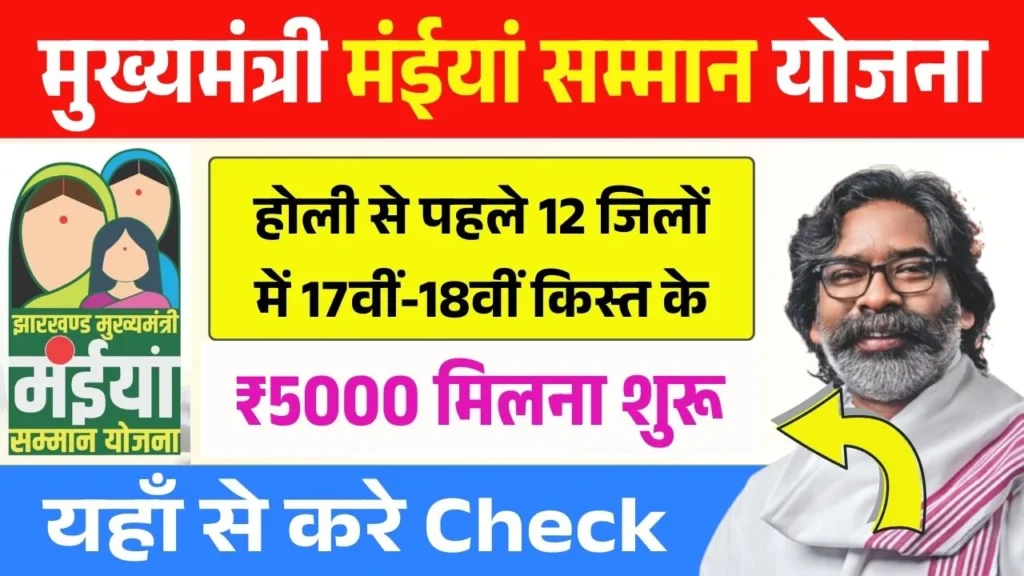 Maiya Samman Yojana 17vi 18vi Kist Paisa Milna Shuru