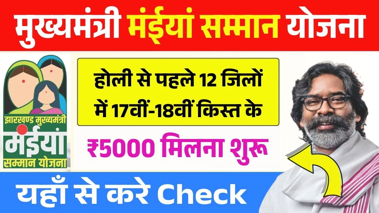 Maiya Samman Yojana 17vi 18vi Kist Paisa Milna Shuru