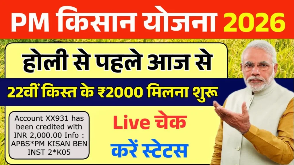 PM Kisan 22vi Kist Paisa Milna Shuru